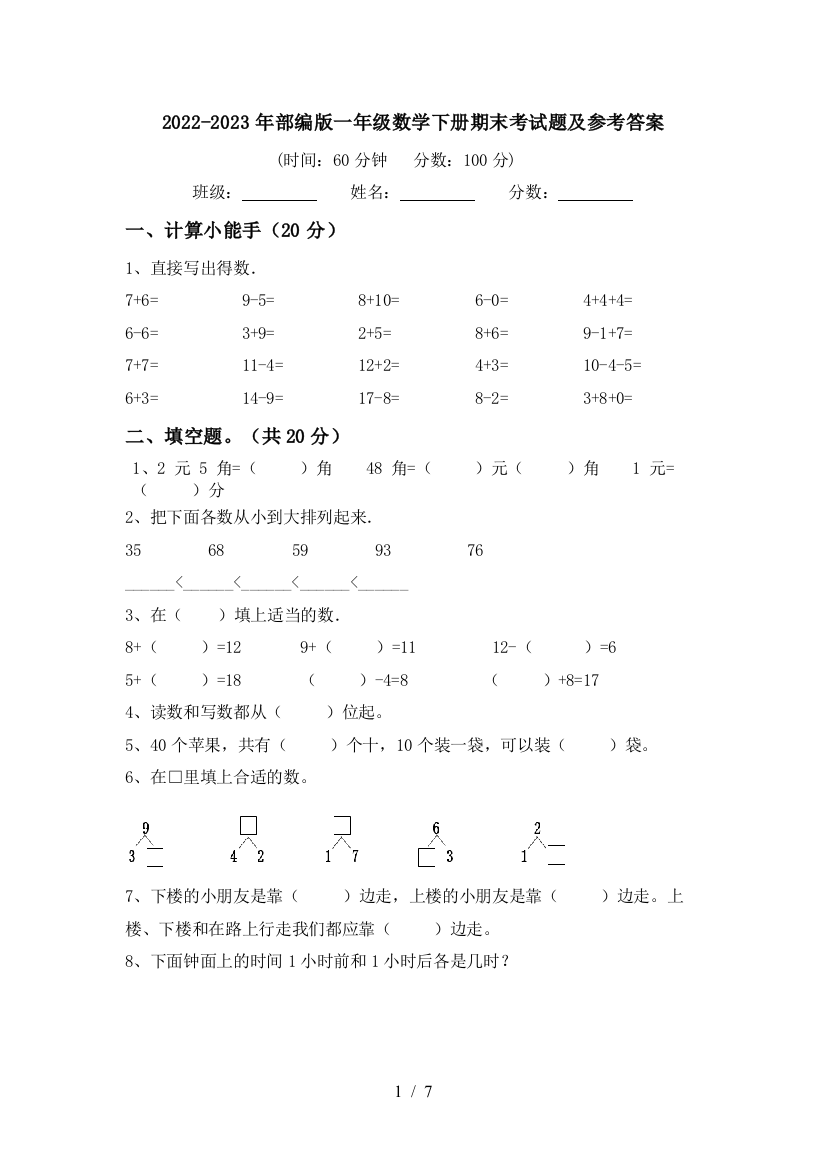 2022-2023年部编版一年级数学下册期末考试题及参考答案