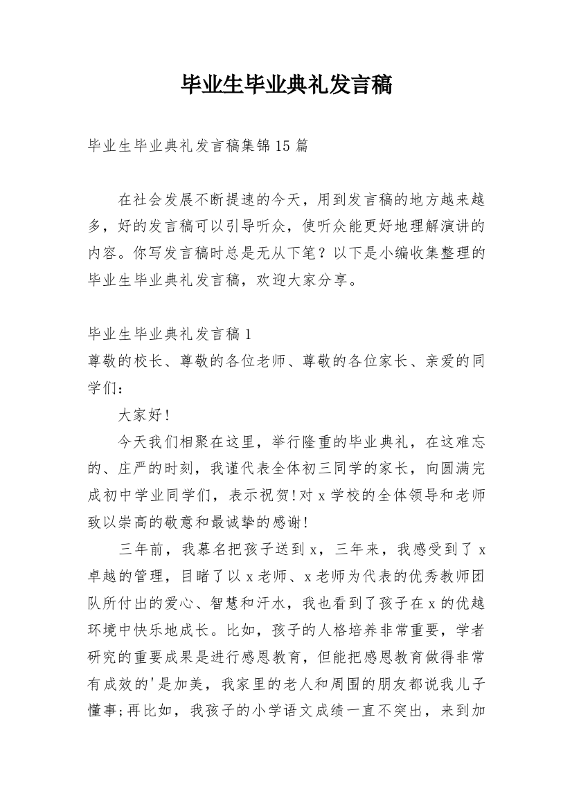 毕业生毕业典礼发言稿_3