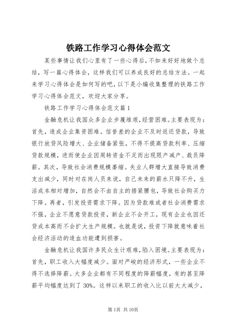 6铁路工作学习心得体会范文