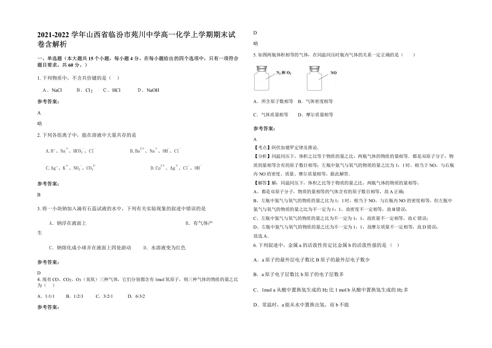 2021-2022学年山西省临汾市苑川中学高一化学上学期期末试卷含解析