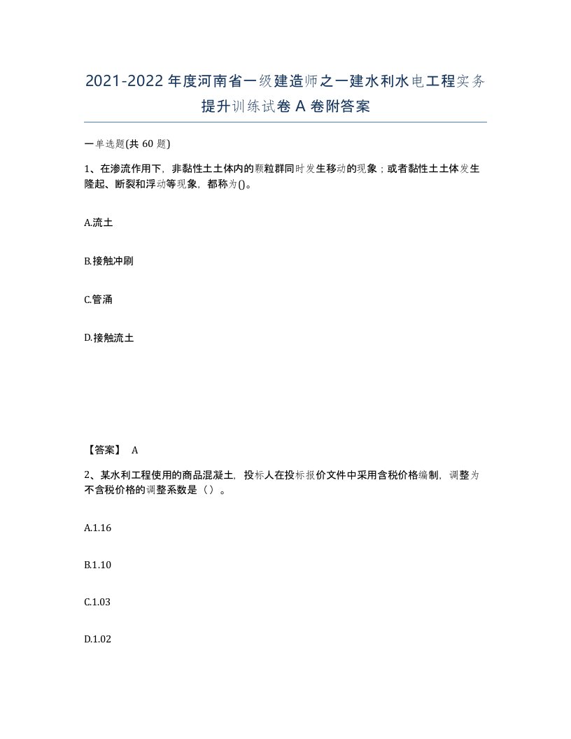 2021-2022年度河南省一级建造师之一建水利水电工程实务提升训练试卷A卷附答案