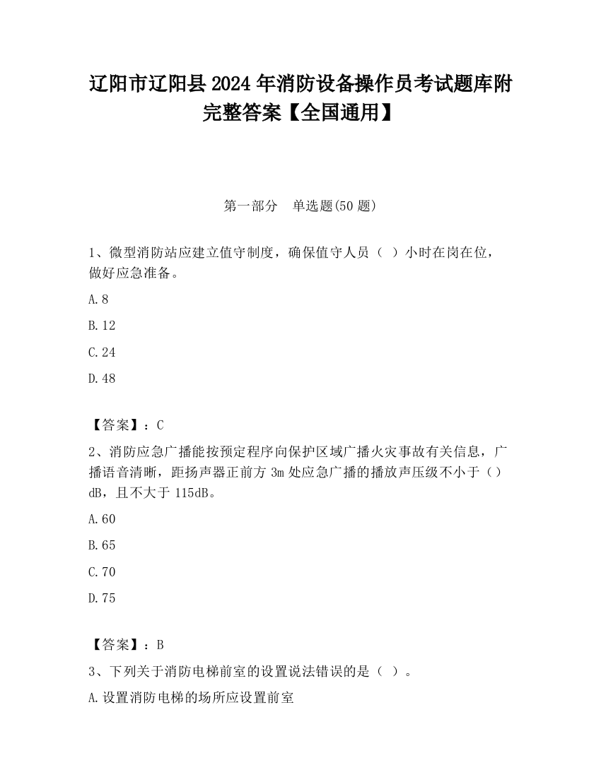 辽阳市辽阳县2024年消防设备操作员考试题库附完整答案【全国通用】