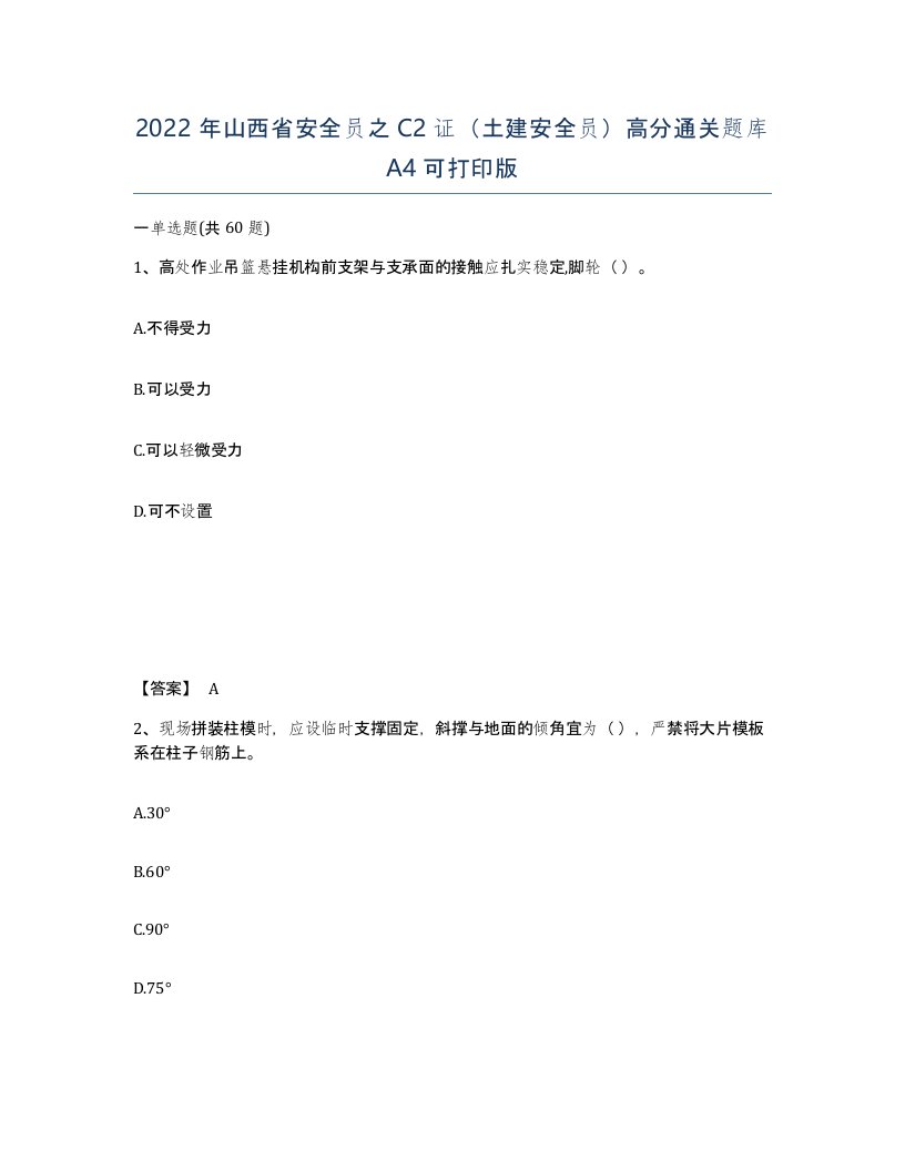 2022年山西省安全员之C2证土建安全员高分通关题库A4可打印版