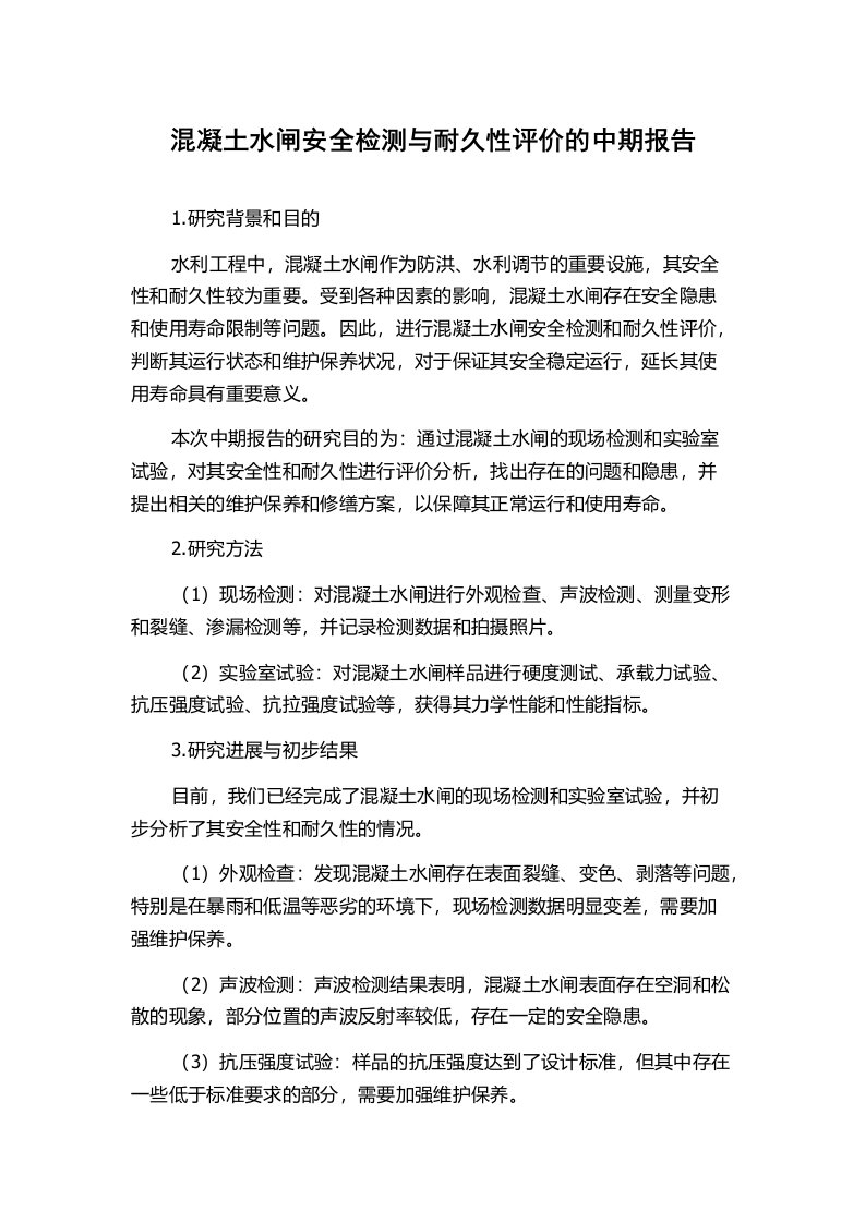 混凝土水闸安全检测与耐久性评价的中期报告