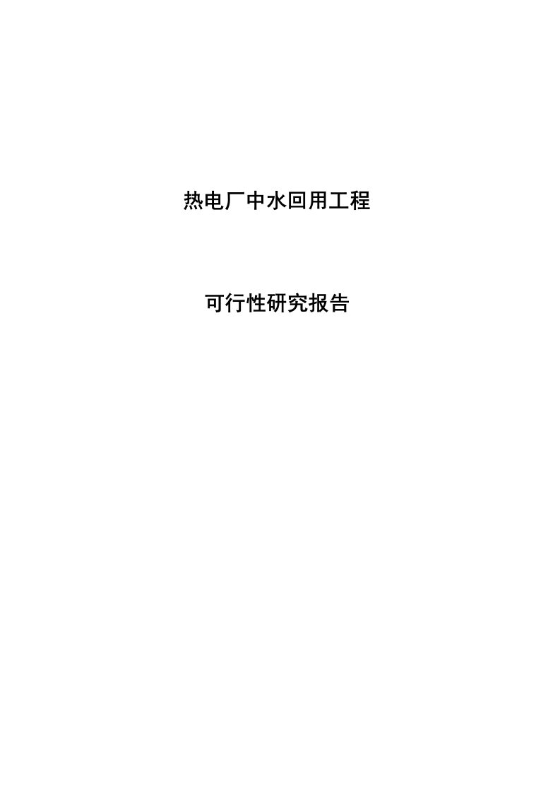 热电厂中水回用工程项目可行性研究报告