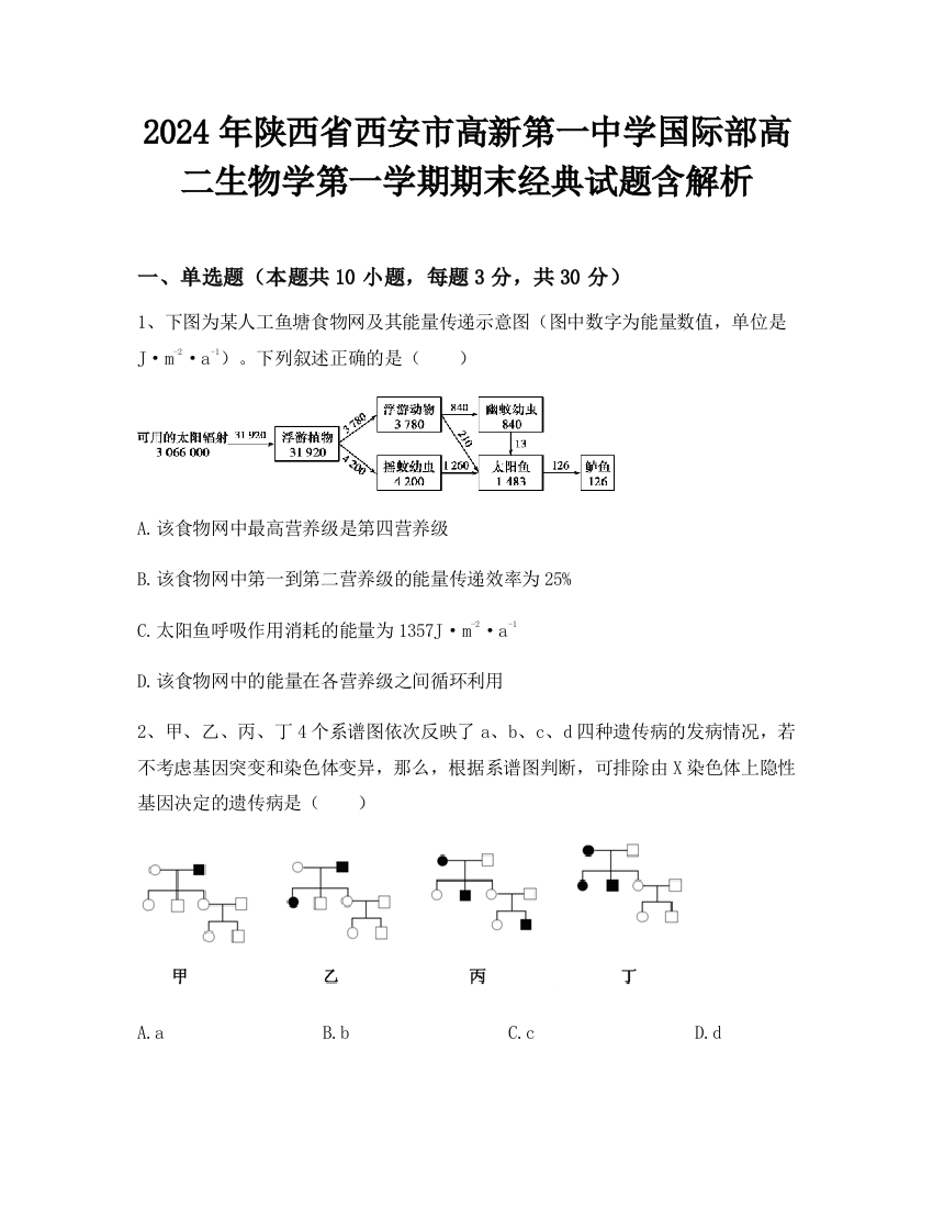 2024年陕西省西安市高新第一中学国际部高二生物学第一学期期末经典试题含解析