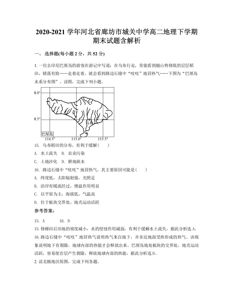 2020-2021学年河北省廊坊市城关中学高二地理下学期期末试题含解析