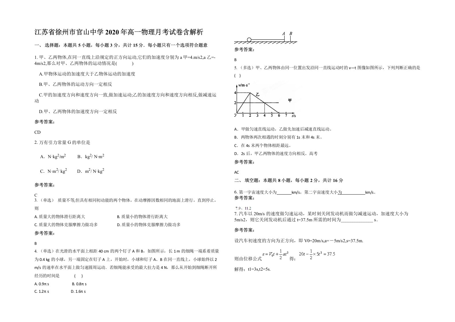 江苏省徐州市官山中学2020年高一物理月考试卷含解析