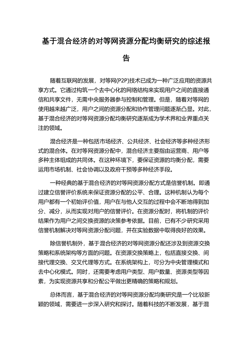 基于混合经济的对等网资源分配均衡研究的综述报告