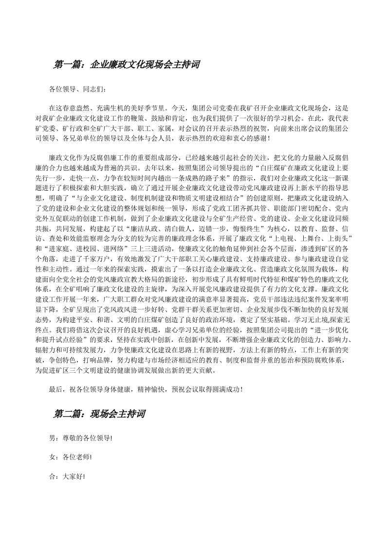 企业廉政文化现场会主持词（5篇）[修改版]