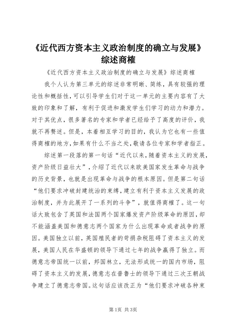 《近代西方资本主义政治制度的确立与发展》综述商榷