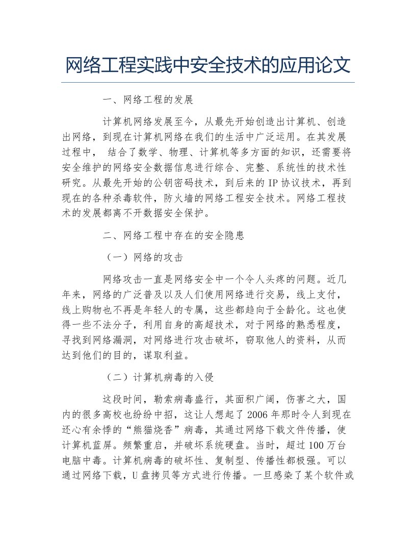 网络工程毕业论文网络工程实践中安全技术的应用论文