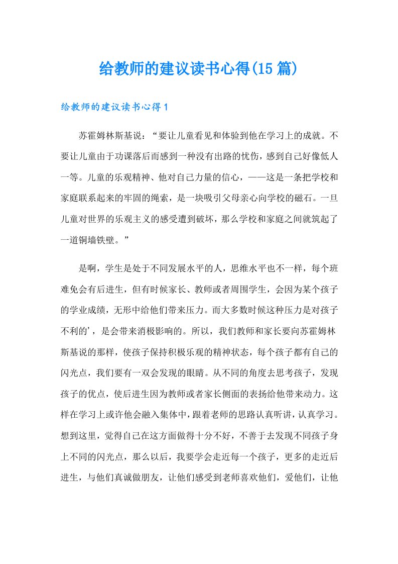 给教师的建议读书心得(15篇)