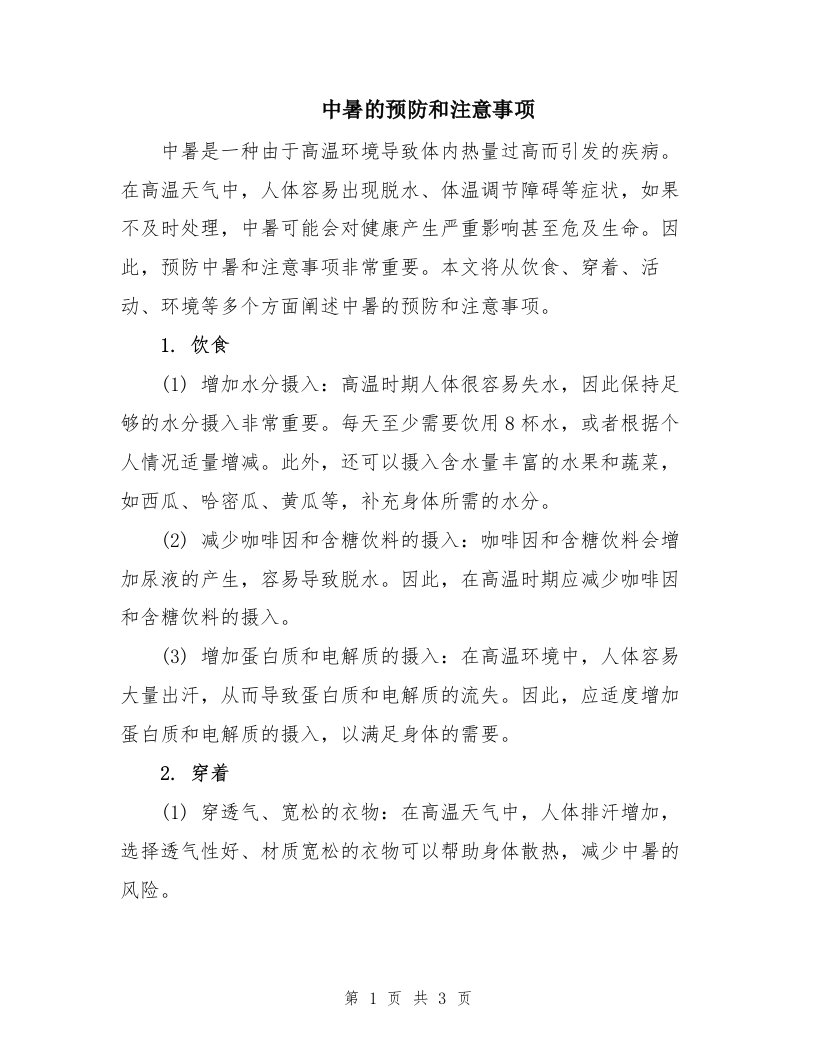 中暑的预防和注意事项