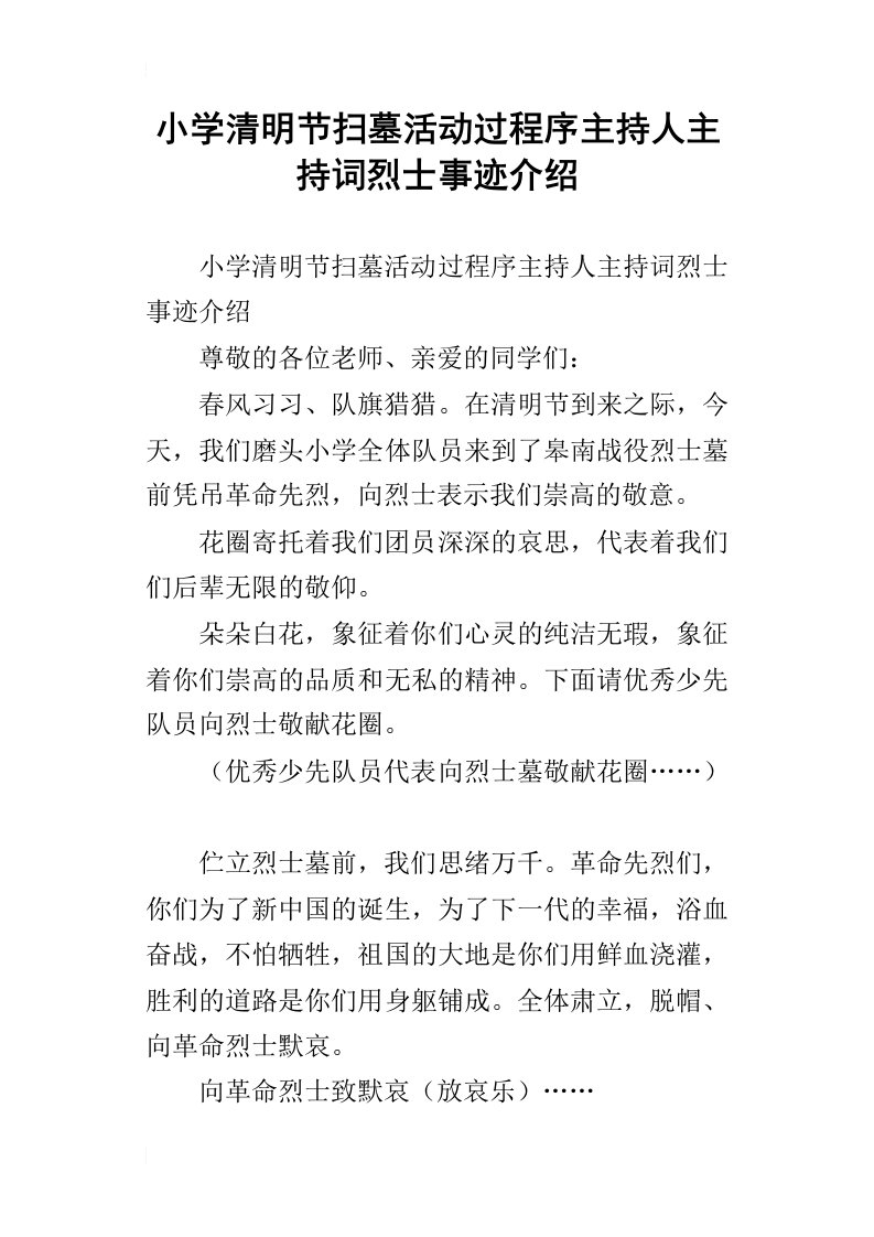 小学清明节扫墓活动过程序主持人主持词烈士事迹介绍