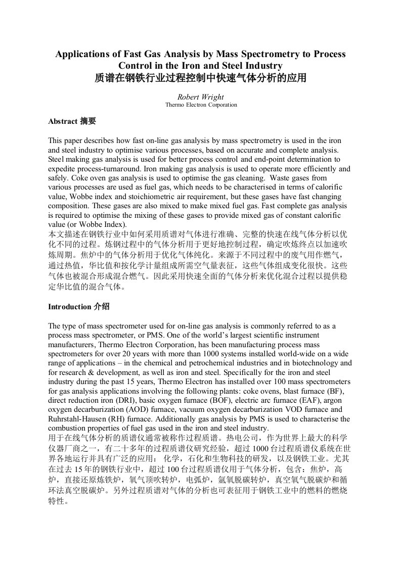 质谱在钢铁行业过程控制中快速气体分析的应用