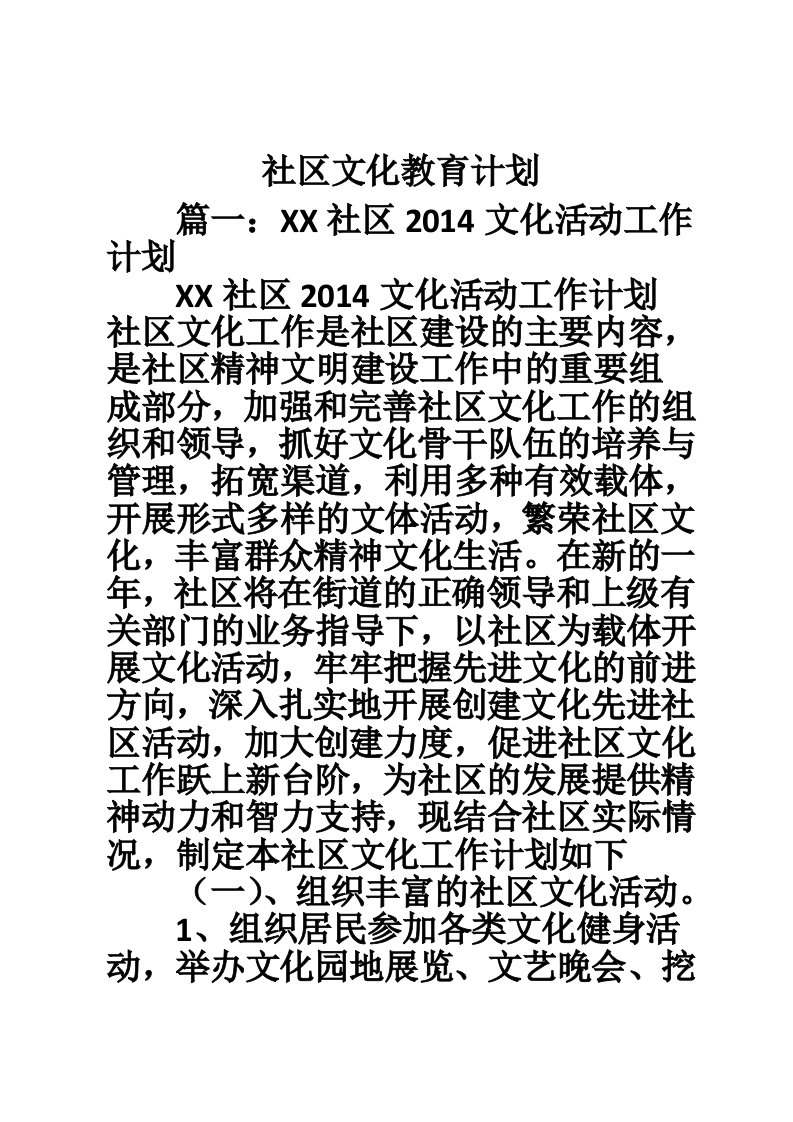 社区文化教育计划