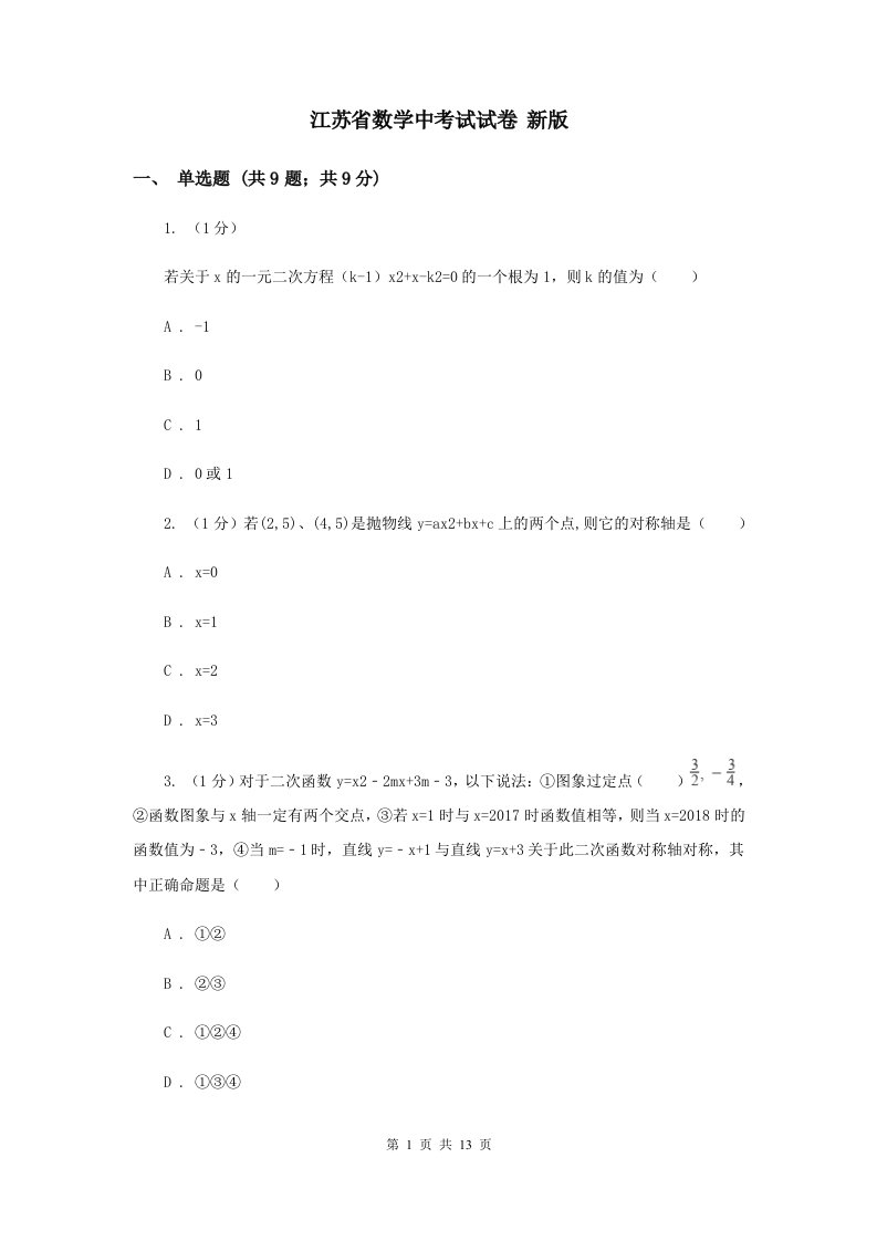 江苏省数学中考试试卷