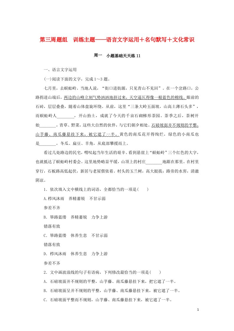 2023年高考语文全程考评特训卷第三周题组训练主题__语言文字运用