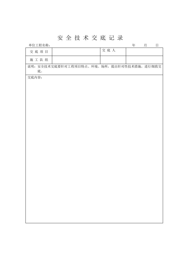 安全技术交底记录(样本)