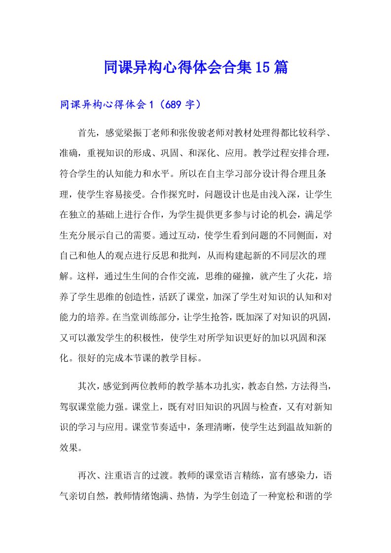 同课异构心得体会合集15篇