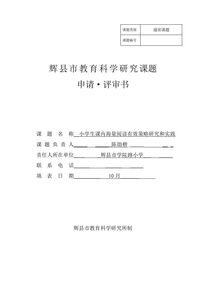 教育科学研究课题立项书《小学生课内海量阅读有效策略研究与实践》样稿