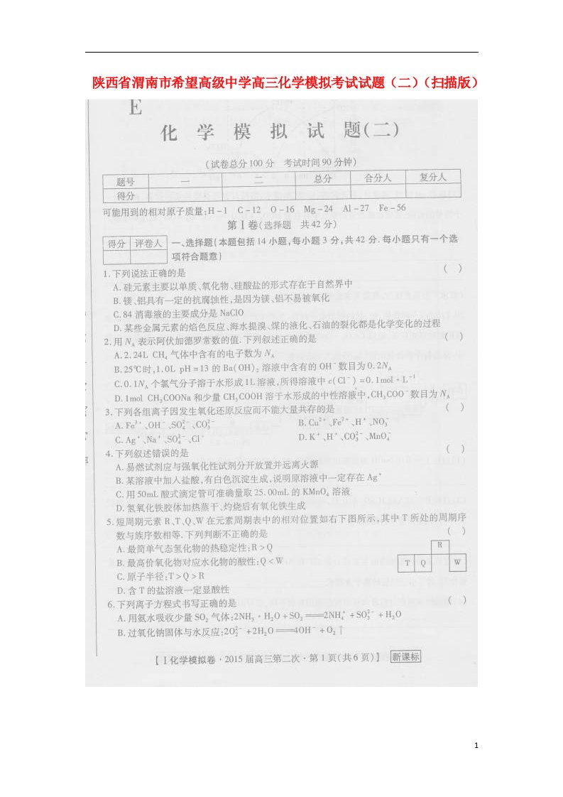 陕西省渭南市希望高级中学高三化学模拟考试试题（二）（扫描版）