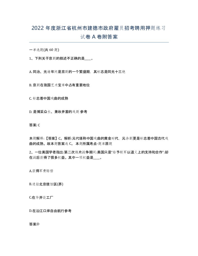 2022年度浙江省杭州市建德市政府雇员招考聘用押题练习试卷A卷附答案