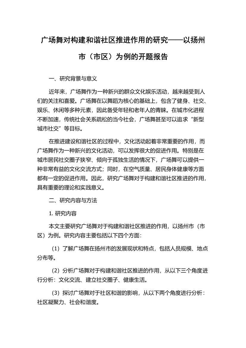 广场舞对构建和谐社区推进作用的研究——以扬州市（市区）为例的开题报告