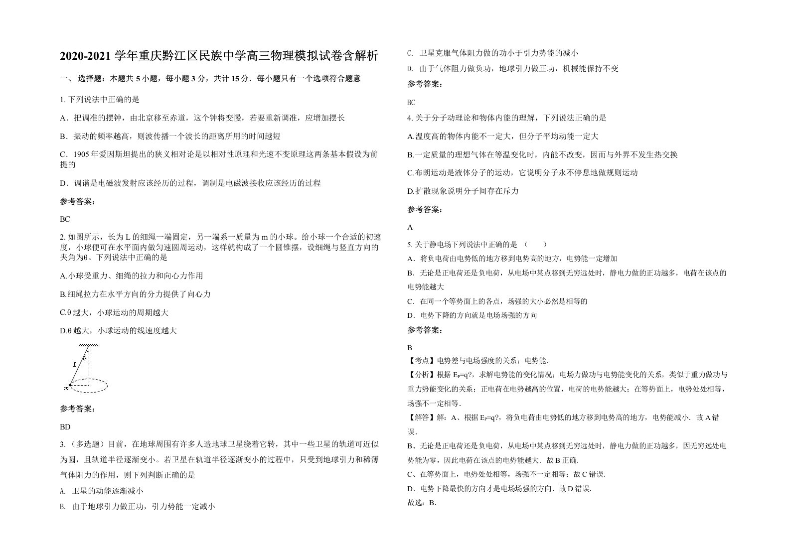 2020-2021学年重庆黔江区民族中学高三物理模拟试卷含解析