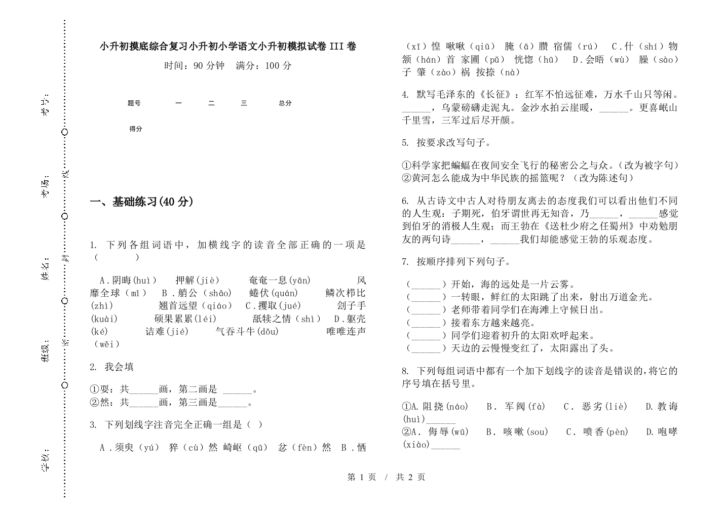 小升初摸底综合复习小升初小学语文小升初模拟试卷III卷