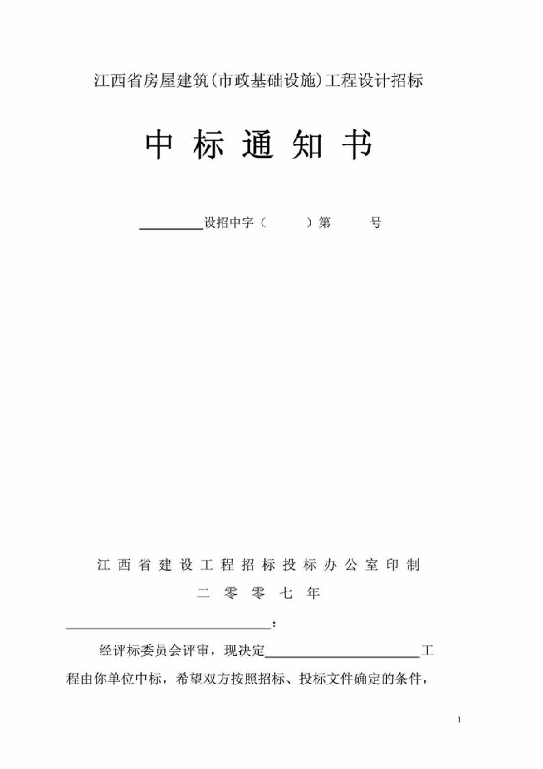 江西省房屋建筑工程设计中标通知书