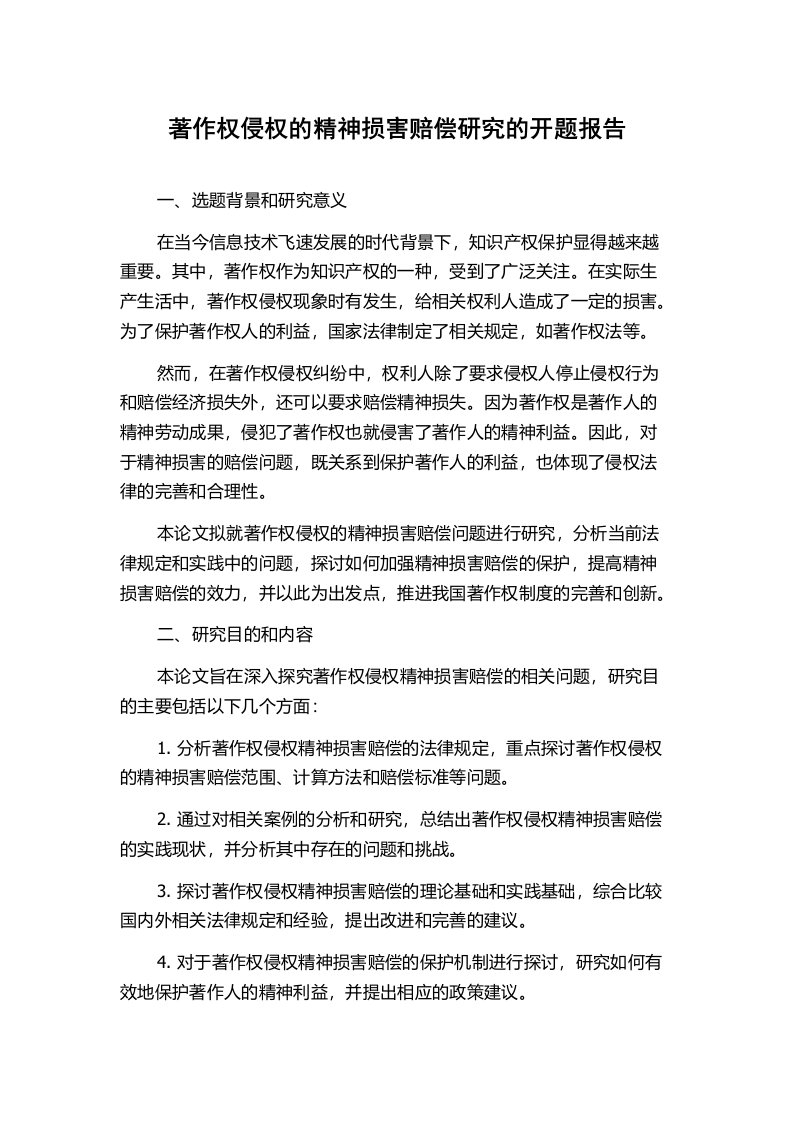 著作权侵权的精神损害赔偿研究的开题报告