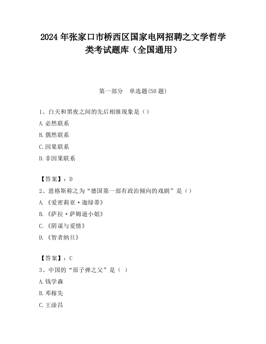 2024年张家口市桥西区国家电网招聘之文学哲学类考试题库（全国通用）