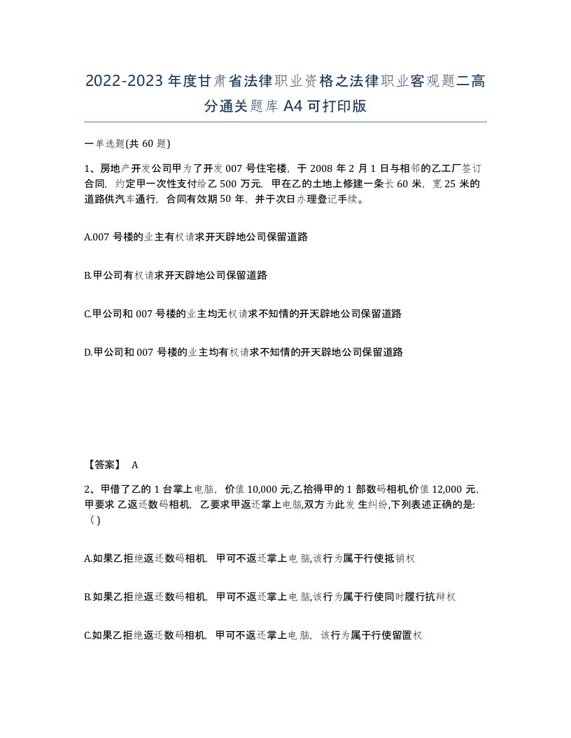 2022-2023年度甘肃省法律职业资格之法律职业客观题二高分通关题库A4可打印版