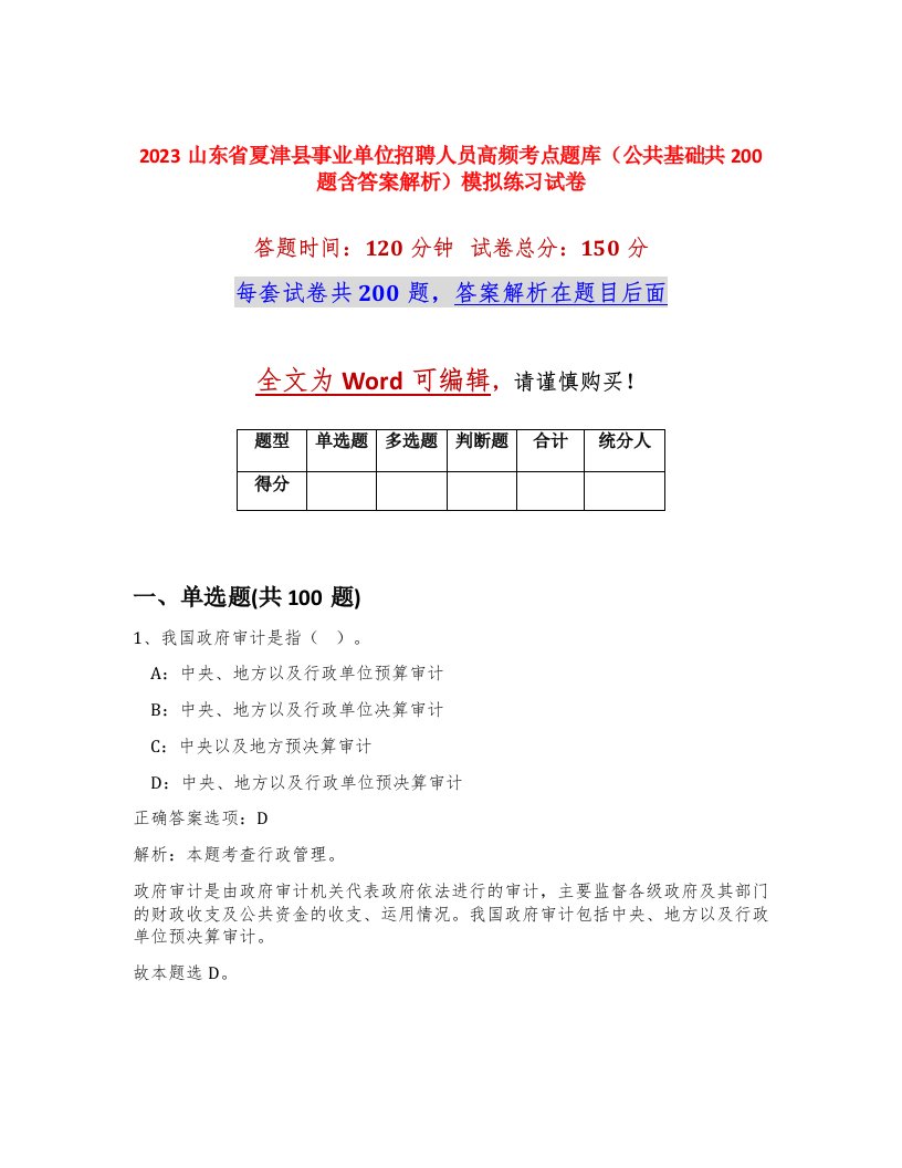 2023山东省夏津县事业单位招聘人员高频考点题库公共基础共200题含答案解析模拟练习试卷