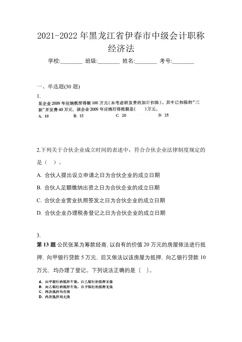 2021-2022年黑龙江省伊春市中级会计职称经济法