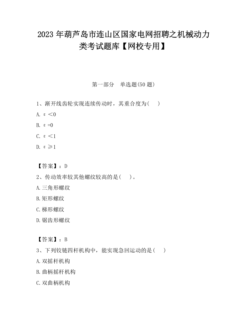 2023年葫芦岛市连山区国家电网招聘之机械动力类考试题库【网校专用】