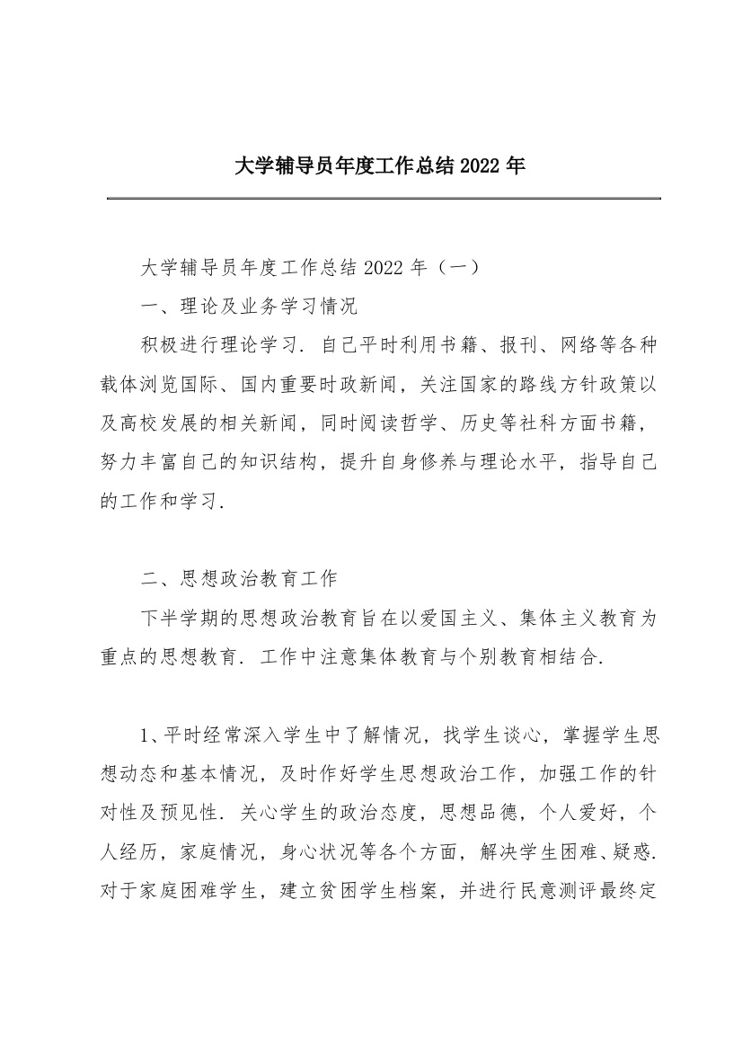 大学辅导员年度工作总结2022年