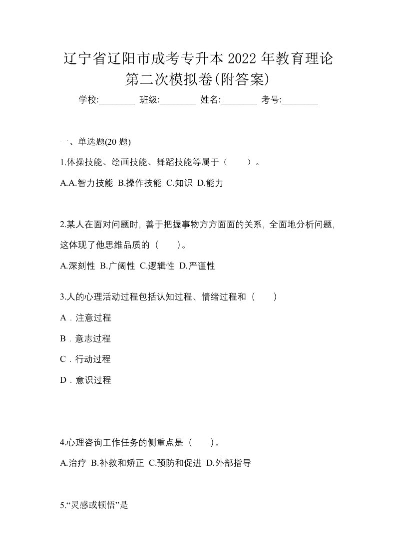 辽宁省辽阳市成考专升本2022年教育理论第二次模拟卷附答案