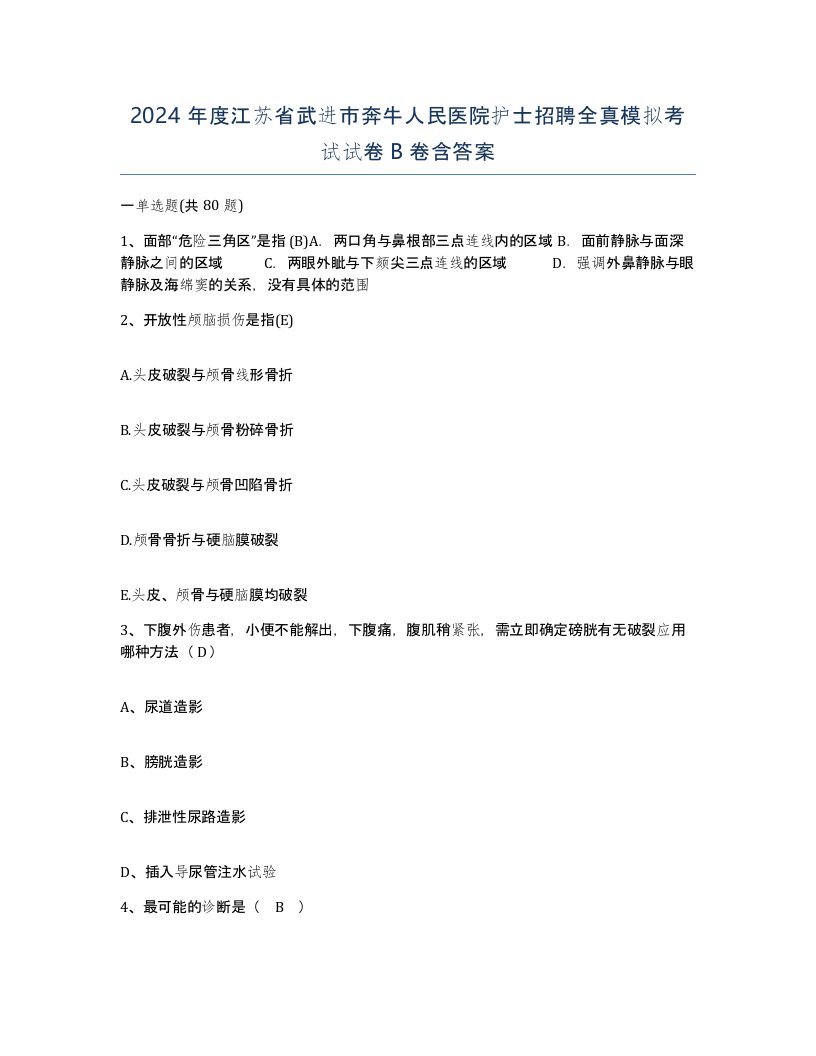 2024年度江苏省武进市奔牛人民医院护士招聘全真模拟考试试卷B卷含答案