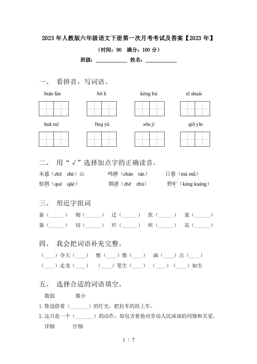 2023年人教版六年级语文下册第一次月考考试及答案【2023年】