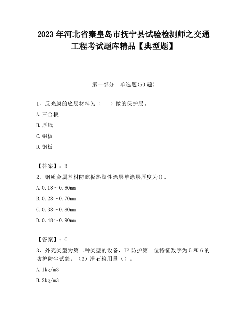 2023年河北省秦皇岛市抚宁县试验检测师之交通工程考试题库精品【典型题】