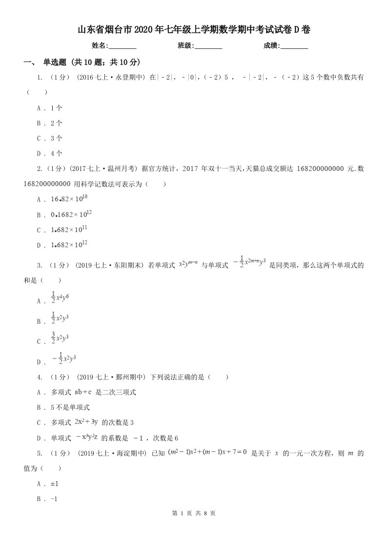 山东省烟台市2020年七年级上学期数学期中考试试卷D卷