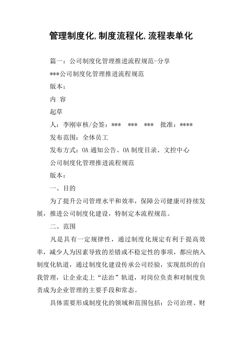 管理制度化,制度流程化,流程表单化