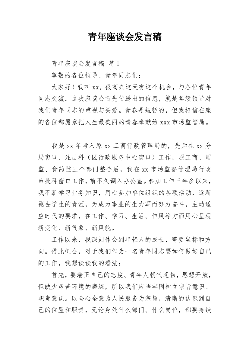 青年座谈会发言稿_3