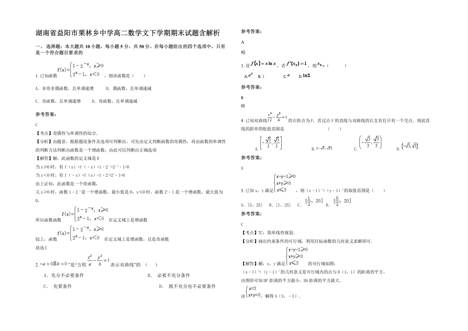 湖南省益阳市栗林乡中学高二数学文下学期期末试题含解析