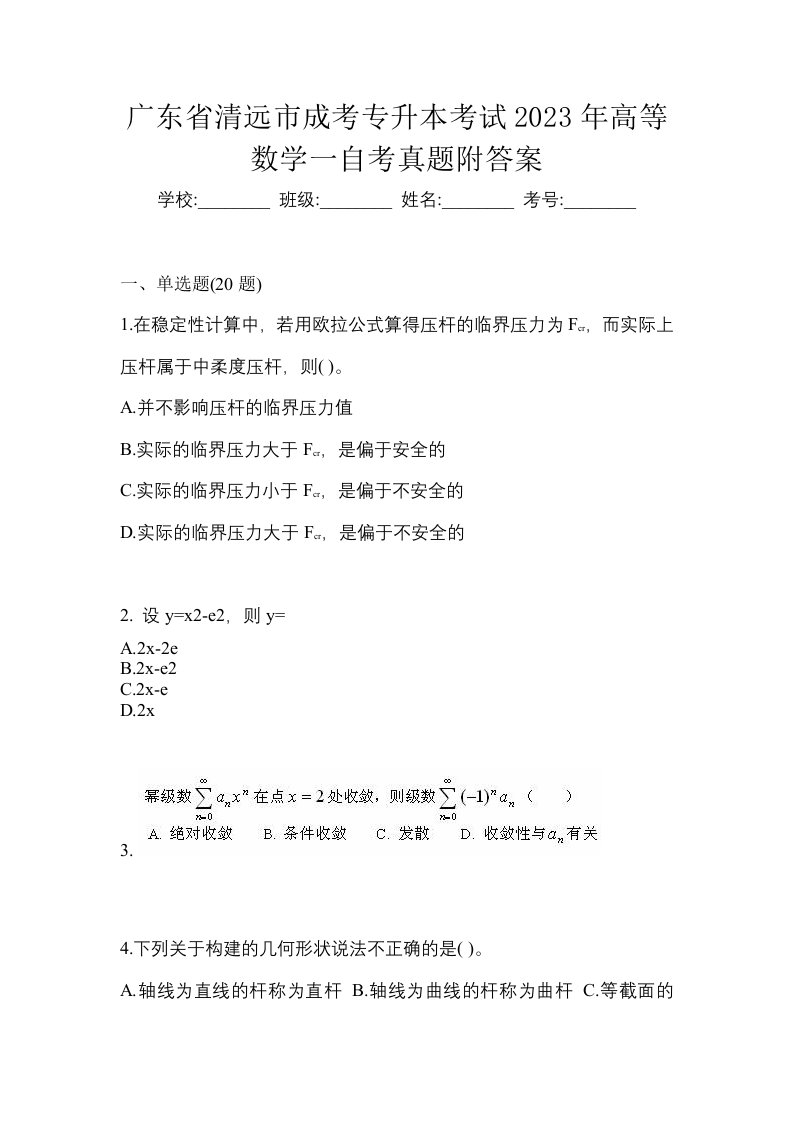 广东省清远市成考专升本考试2023年高等数学一自考真题附答案