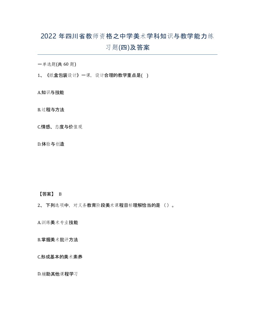 2022年四川省教师资格之中学美术学科知识与教学能力练习题四及答案