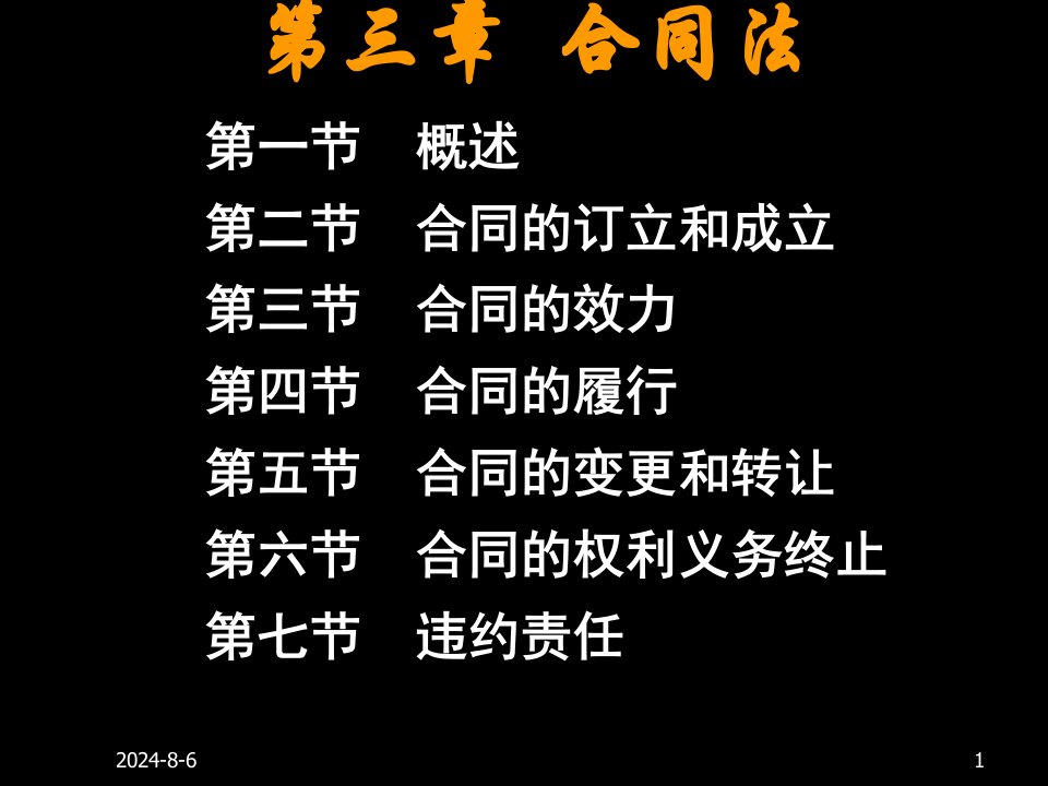 合同法概述(PPT